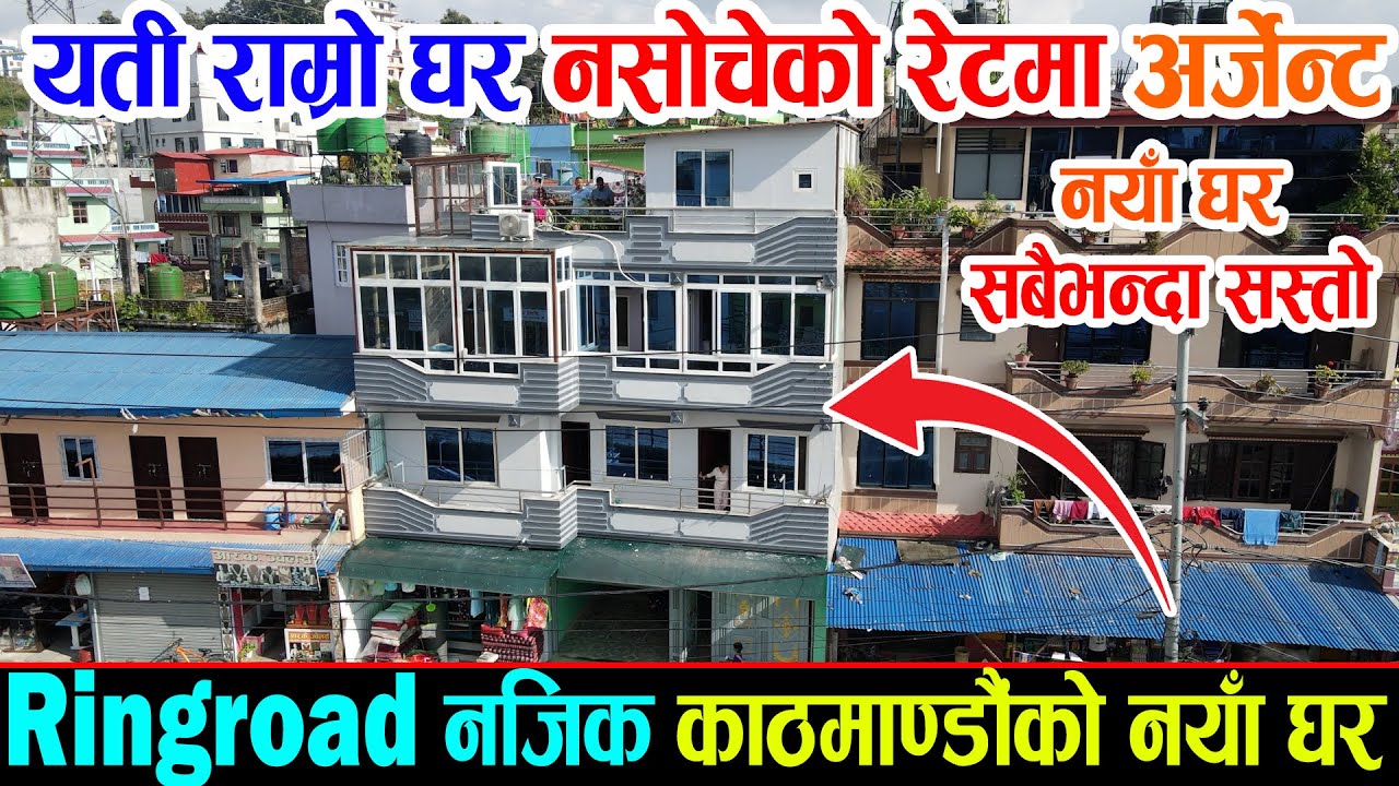 धेरै सस्तोमा काठमाडौँ को नयाँ घर | Adhikari Real Estate | Sabhya Network | Ghar Jagga Kathmandu
