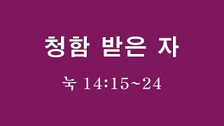 누가복음76강 '청함 받은 자' (눅 14:15~24)
