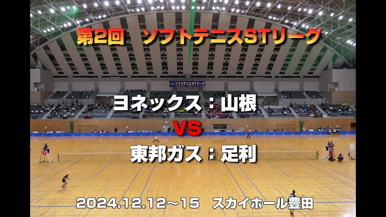 【ソフトテニスSTリーグ】第2回ソフトテニスSTリーグ　【男子】ヨネックス　VS　東邦ガス　第2対戦目