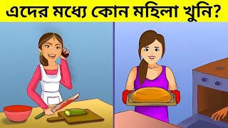 ১২ টি চ‍্যালেঞ্জিং ধাঁধা ।  এদের মধ্যে কোন মহিলা খুনি। বুদ্ধির খেলা🤯🤯 । Bangla Cartoon Dhadha ।। screenshot 5