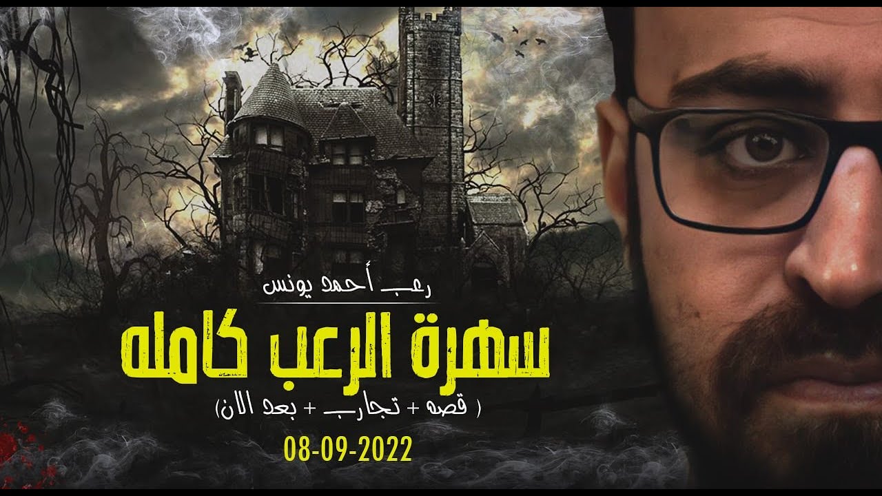 سهرة الرعب 1 ( قصة + تجارب حقيقية + بعد الآن ) رعب أحمد يونس