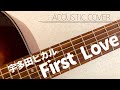 First Love 弾き語り