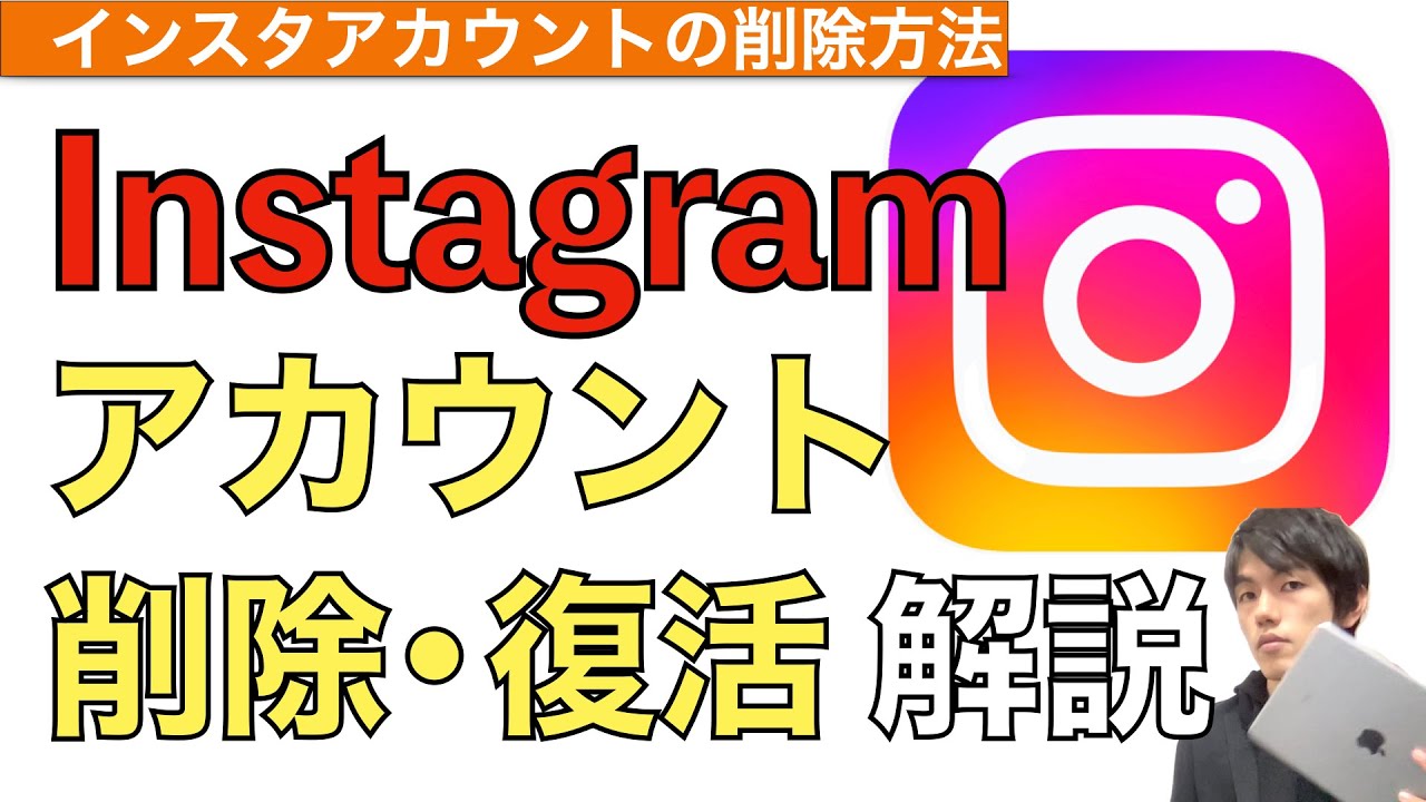 インスタグラムのアカウント削除&復活方法解説！【Instagramアカウント  