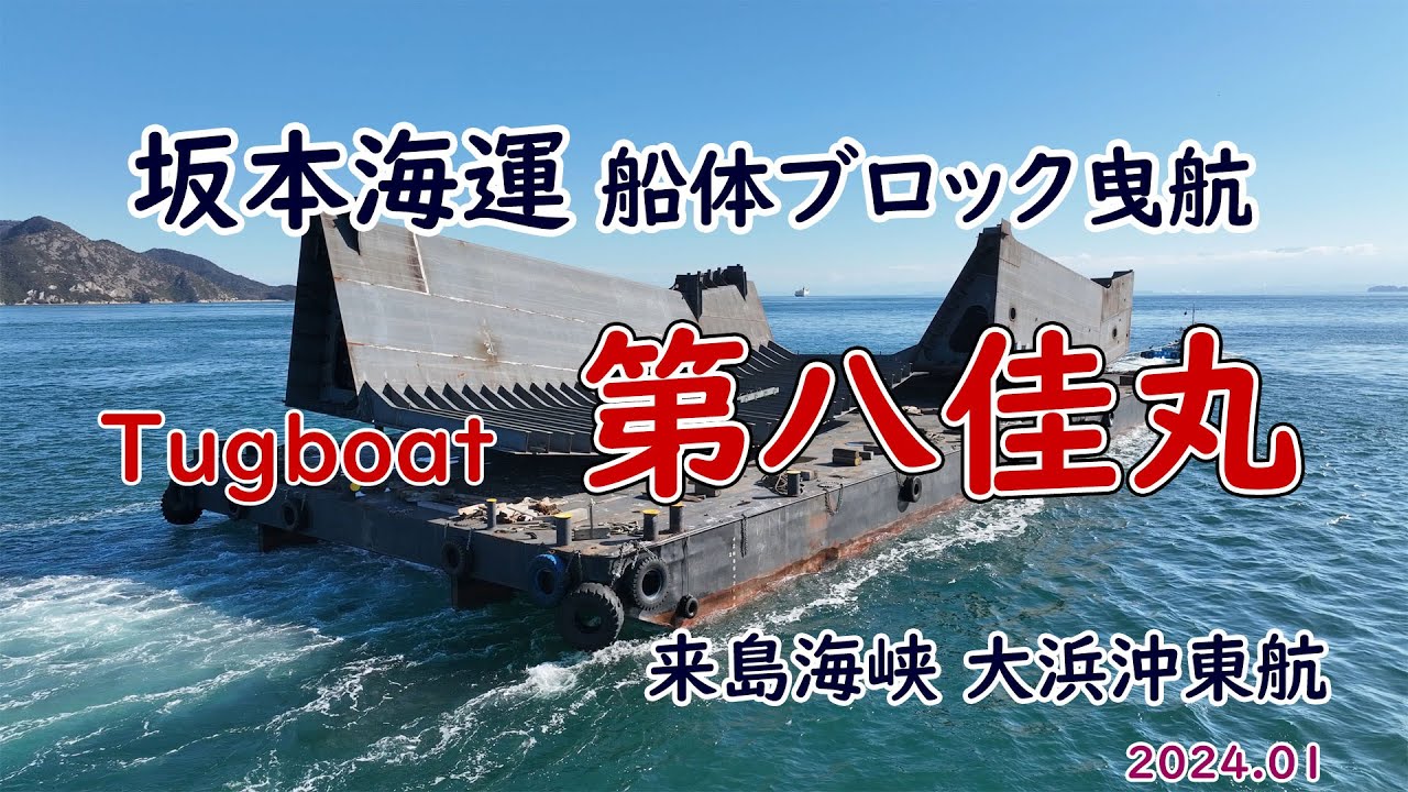 船体ブロックを曳航「 第八佳丸 」来島海峡大浜沖東航 - YouTube