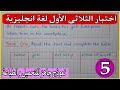اختبار اللغة الإنجليزية للسنة الخامسة ابتدائي الفصل الأول 