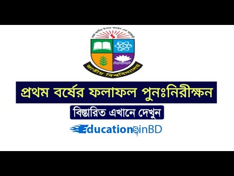 অনার্স ১ম বর্ষ পরীক্ষার ফলাফল পুনঃনিরীক্ষণের আবেদন Honours 1st Year Result Re-scrutiny 2020