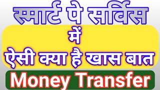 स्मार्ट पे सर्विस में ऐसी क्या है खास बात What is special about smart pay service Full HD screenshot 3