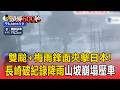 雙颱+梅雨鋒面夾擊日本！「長崎破紀錄降雨」山坡崩塌壓車！日氣象廳：保持最高警戒【頭條600秒】