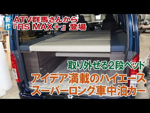 ハイエース２段ベッドの車中泊カー 取り外せるベッドキット スーパーロング ベースで Rs Max がプラスに Atv群馬さんハイエース スーパーロングキャンピングカー 車中泊カー Youtube