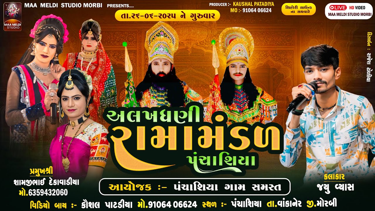 🔴LIVE 🔴 અલખધણી રામામંડળ પંચાશિયા// કલાકાર-જયુ વ્યાસ //2025