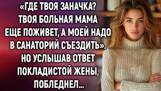 Моей маме надо в санаторий съездить, а твоя еще подождет. Но услышав ответ жены…