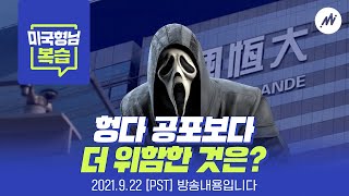 헝다 사태보다 더 위험한 것은? 9월 FOMC 분석 [미국형님 복습] 2021.9.22(서부시간)