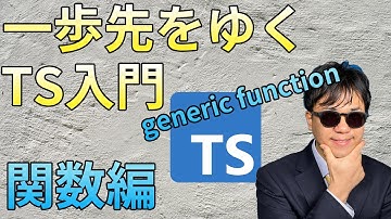 TypeScriptでの関数の使い方を解説！【TypeScript Handbook要約】【TypeScript 関数編1/2】