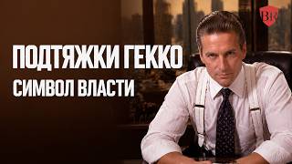 Почему подтяжки стали символом статуса на Уолл-стрите?