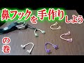 鼻フックを手作りしよう♪　の巻　／　家族みんなで作って遊ぼう！