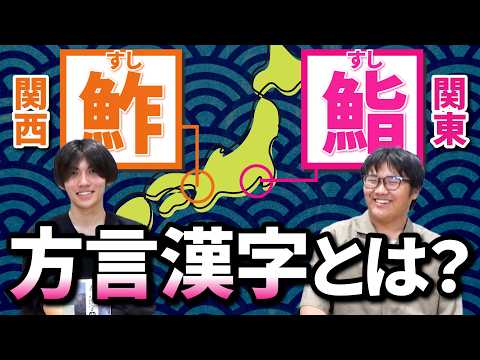 漢字にも方言がある？