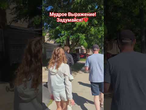 Мудрое Выражение!❤️ #shorts