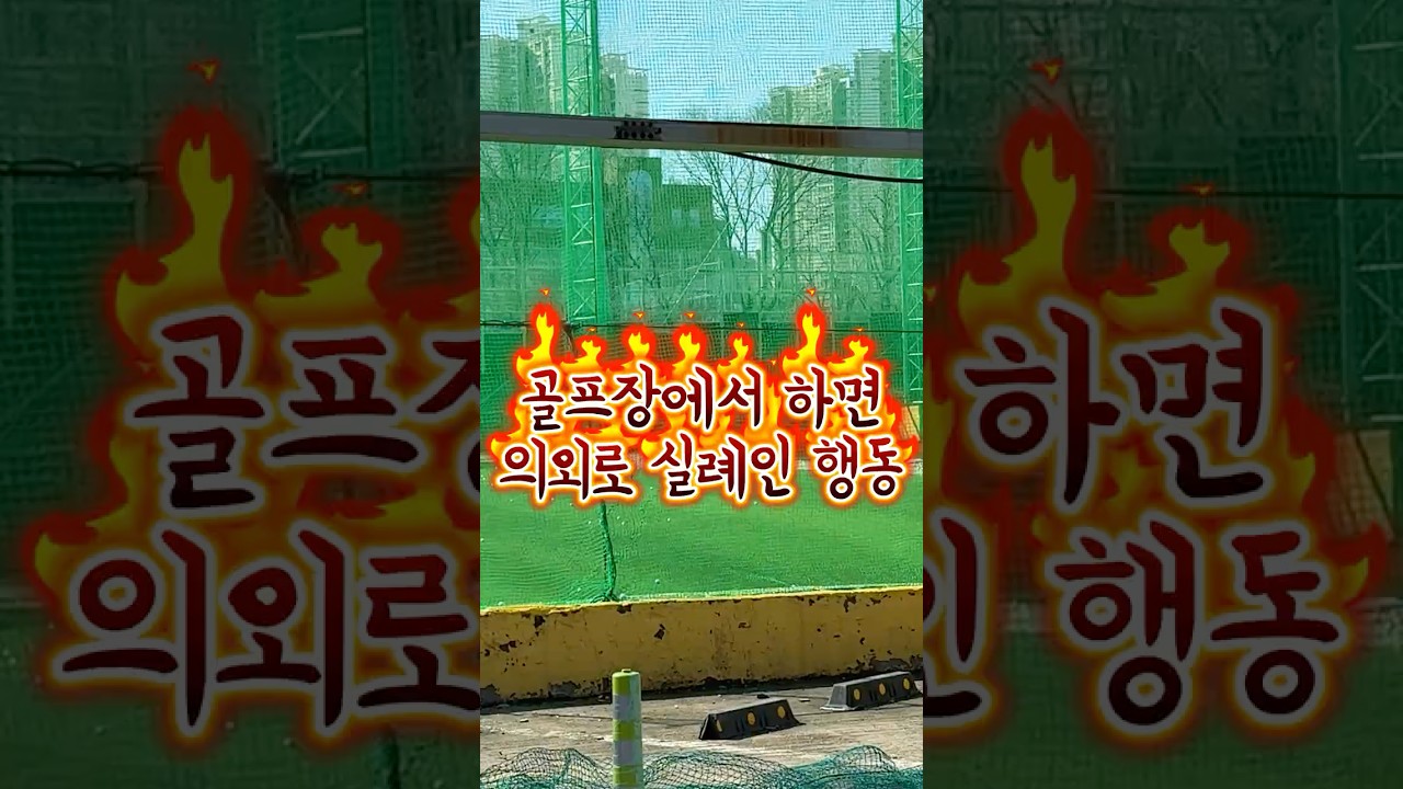 골프연습장에서 하면 의외로 실례인 것들