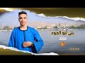 حبيتك بني الذهبي2026 