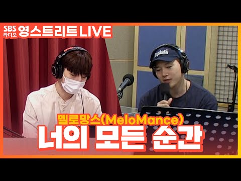 [LIVE] 멜로망스(MeloMance) - 너의 모든 순간 | 원곡 성시경 | 웬디의 영스트리트