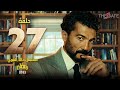 الحلقة السابعة والعشرون مسلسل خالد النبوي Episode 27 الحلقة السابعة والعشرون مسلسل خالد النبوي Episode 27