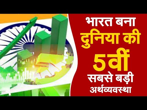 भारत बना दुनिया की 5वीं सबसे बड़ी अर्थव्यवस्था