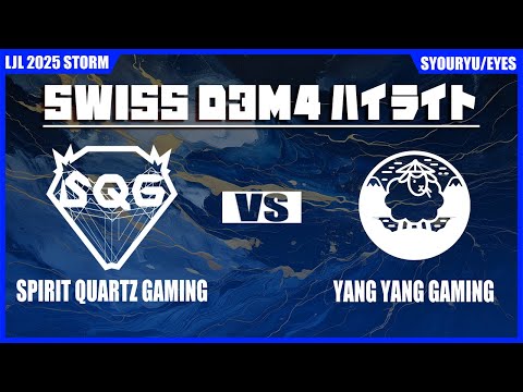 SQG vs YYG ハイライト | LJL STORM D3M4 | BO1 スイスステージ Set1 Round3 | Meanwhile in Japan Highlights