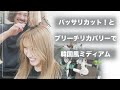バッサリカット!ブリーチやめたい!を叶える韓国風ミディアムとアルテマカラー