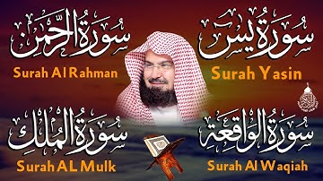 عبد الرحمن السديس تلاوة عذبة تريح القلب سورة يس + الواقعة+ الرحمن + الملك لزيادة الرزق و البركة.