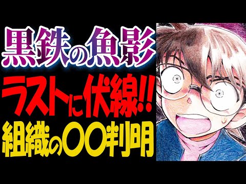 黒鉄の魚影のラストシーンに衝撃的な伏線が隠されていた【ネタバレ注意】【コナン考察】