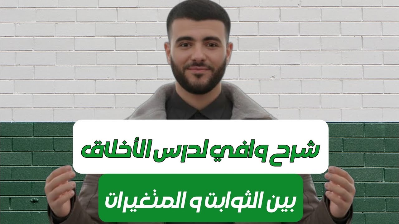 شرح وافي لدرس الأخلاق بين الثوابت و المتغيرات #BacDZ #الفلسفة #بكالوريا_الجزائر 