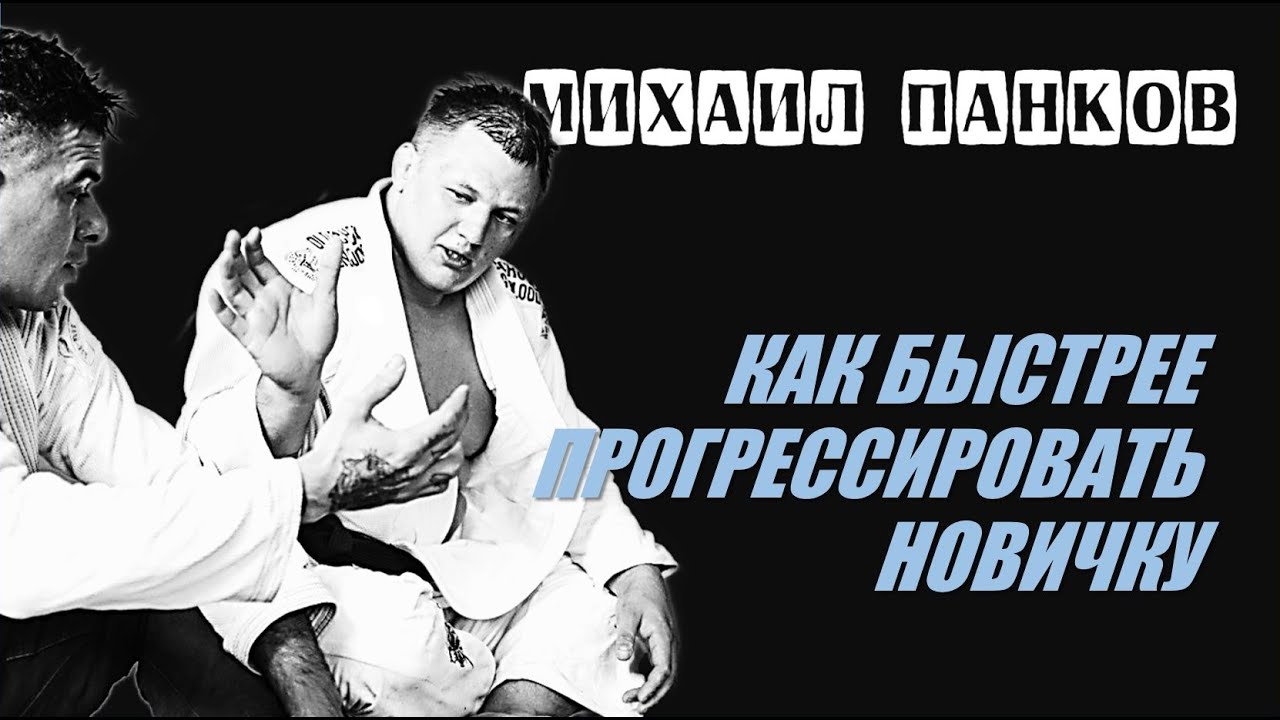 Михаил Панков как быстрее прогрессировать новичку - YouTube