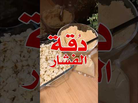 د قة الفشار