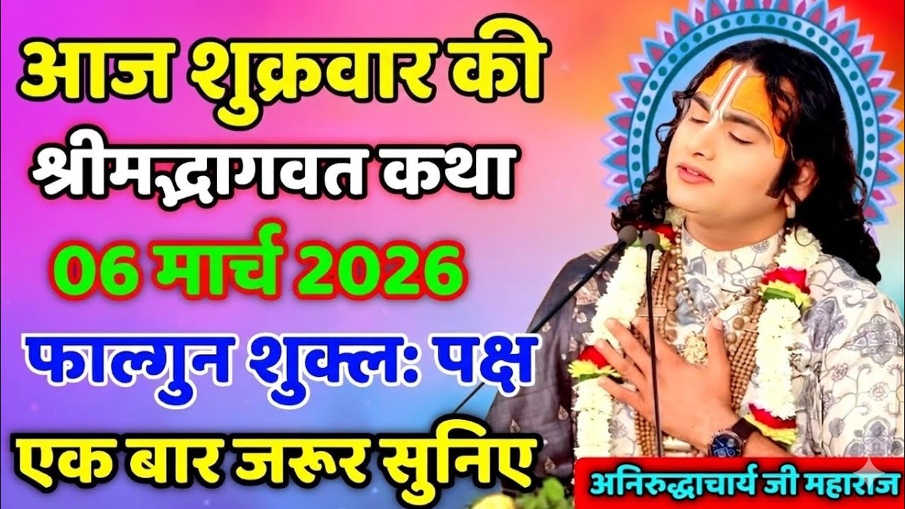 LIVE 🔴आज 06 मार्च 2026 💥 शुक्रवार विशेष भागवत कथा 💥अनिरुद्धाचार्य जी महाराज 💥जरूर सुनें