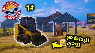 Gas Station Simulator | محاكي #محطة_الوقود #1 : البداية مع رودي 😍 screenshot 2
