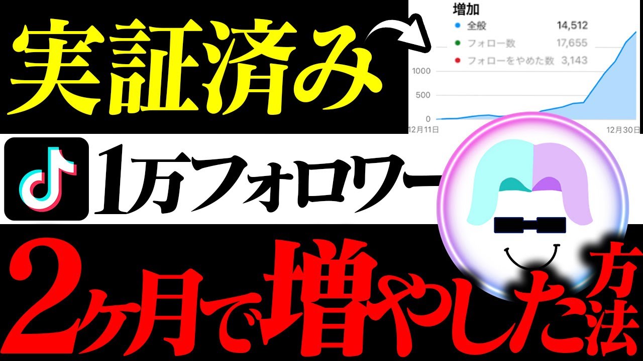 【2026年最新】TikTok2ヶ月で1万人増やす方法を「0から徹底解説」【初心者必見】