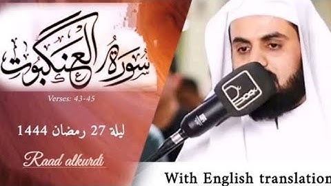 ليلة 27 رمضان 1444 _ 2023 سورة العنكبوت بصوت رعد الكردي _تلاوة جدا رائعه_ english quran translation.