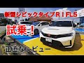 新型シビックタイプR試乗！誰も言わない本音を言う、評論家きどりのど素人の精通解説52歳おっさん