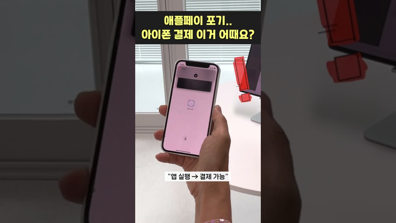 애플페이 포기.. 아이폰 결제 이거 어때요? #shorts
