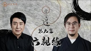 常言道 | 第九期：如果六亲缘薄，希望你也能好好珍惜今生的缘分！ 梁思浩 |常言道 | 枫燧雷電道长