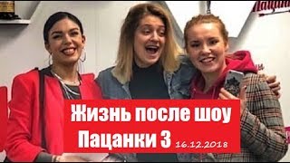 УЧАСТНИЦЫ О ШОУ ПАЦАНКИ 3. ЖИЗНЬ ПАЦАНОК 3 СЕЗОН ПОСЛЕ ШОУ. ФАН-ВСТРЕЧИ ПАЦАНОК 3 СЕЗОН.