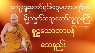 ကျေးဇူးတော်ရှင်အဂ္ဂမဟာပဏ္ဍိတ မိုးကုတ်ဆရာတော်ဘုရားကြီး - စူဠသောတာပန် သေနည်း တရားတော်