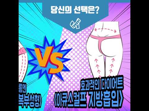 [Apex Plastic Surgery] Apex Plastic Surgery Lựa chọn của bạn là gì❓ Cơ bụng săn chắc "Nâng cơ thành bụng" 🆚 Tạm biệt cellulite! "Hút mỡ AccuSculpt"