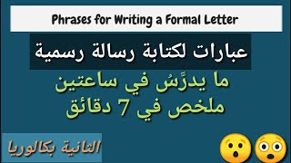 عبارات مهمة لكتابة رسالة رسمية | Phrases for writing a formal letter