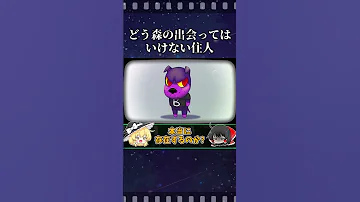 ゆっくり解説 どうぶつの森の都市伝説 出会ってはいけない住民 Shorts 