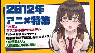隠れた名作ばかり 12年アニメ特集 アニメコラム Youtube 隠れた名作ばかり 12年アニメ特集 アニメコラム Youtube