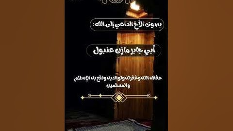 تلاوة من سورة الإسراء بصوت الأخ أبي جابر مازن بن عنبول حفظه الله