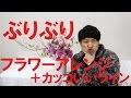 ブリブリ、プリプリなフラワーアレンジメントにカッコいいラインを入れてみよう/Flower arrangement/bouquet～Flower TV
