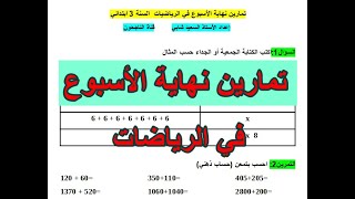 تمارين نهاية الأسبوع في الرياضيات للسنة الثالثة