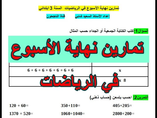 تمارين نهاية الأسبوع في الرياضيات للسنة الثالثة